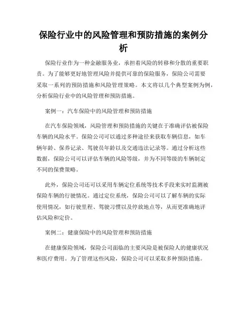 保险行业中的风险管理和预防措施的案例分析