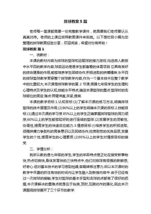 排球教案5篇