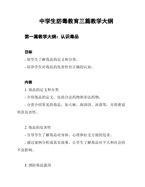 中学生防毒教育三篇教学大纲