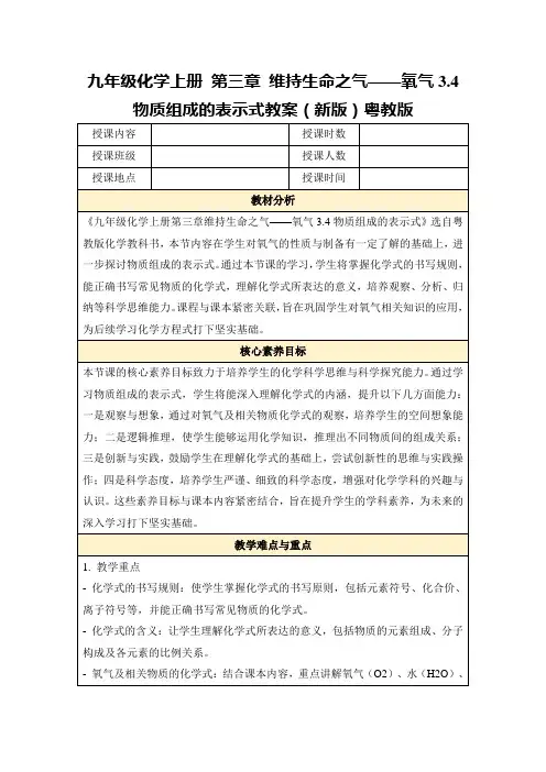 九年级化学上册第三章维持生命之气——氧气3.4物质组成的表示式教案(新版)粤教版