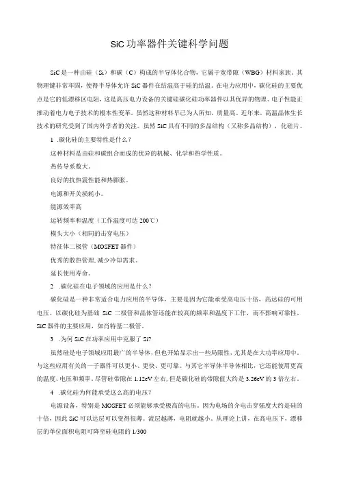 sic功率器件关键科学问题