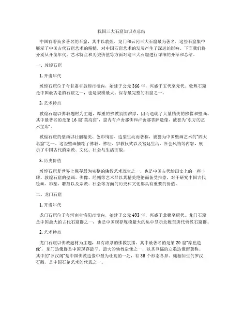 我国三大石窟知识点总结