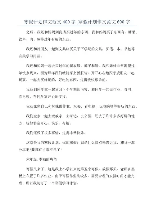 寒假计划作文范文400字_寒假计划作文范文600字