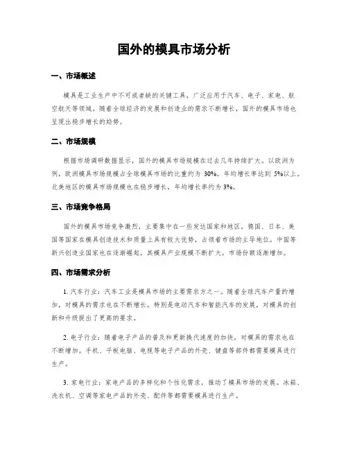 国外的模具市场分析