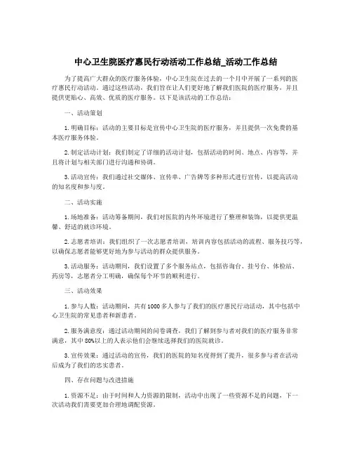 中心卫生院医疗惠民行动活动工作总结_活动工作总结