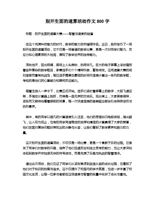 别开生面的速算活动作文800字
