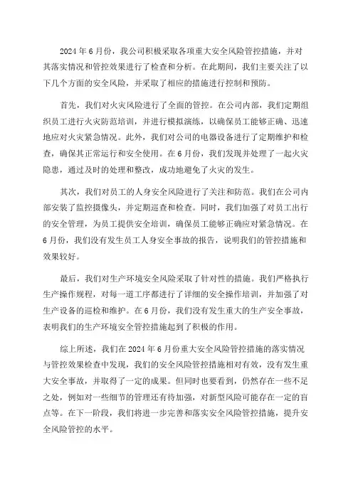 2024年6月份重大安全风险管控措施落实情况与管控效果检查分析报告