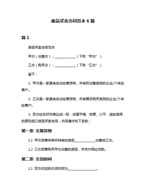 废品买卖合同范本6篇