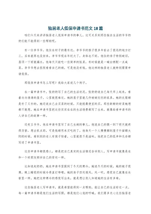 独居老人低保申请书范文18篇