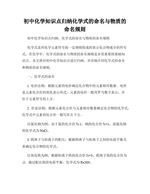 初中化学知识点归纳化学式的命名与物质的命名规则