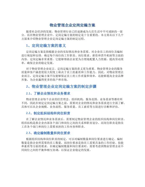 物业管理企业定岗定编方案