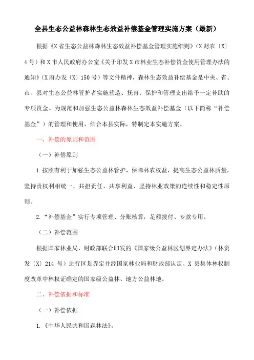 全县生态公益林森林生态效益补偿基金管理实施方案(最新)