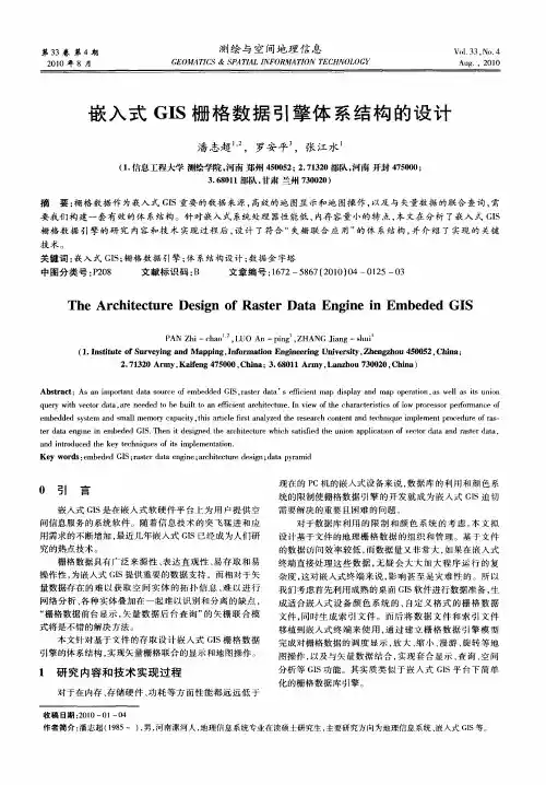 嵌入式GIS栅格数据引擎体系结构的设计