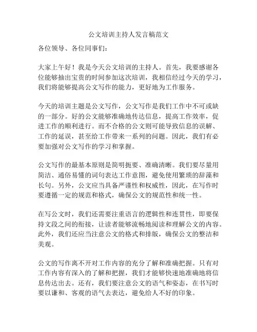 公文培训主持人发言稿范文
