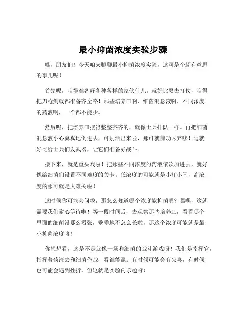 最小抑菌浓度实验步骤
