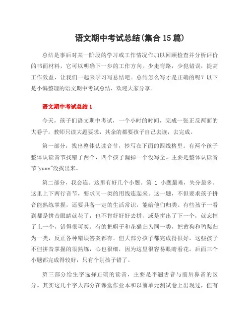 语文期中考试总结(集合15篇)