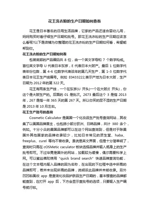 花王洗衣粉的生产日期如何查看