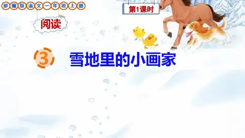 部编版语文一年级上册阅读3《雪地里的小画家》课件