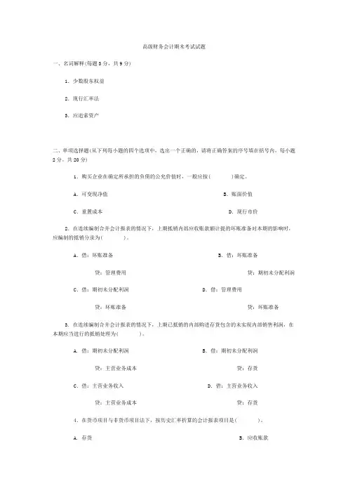 高级财务会计课后习题答案