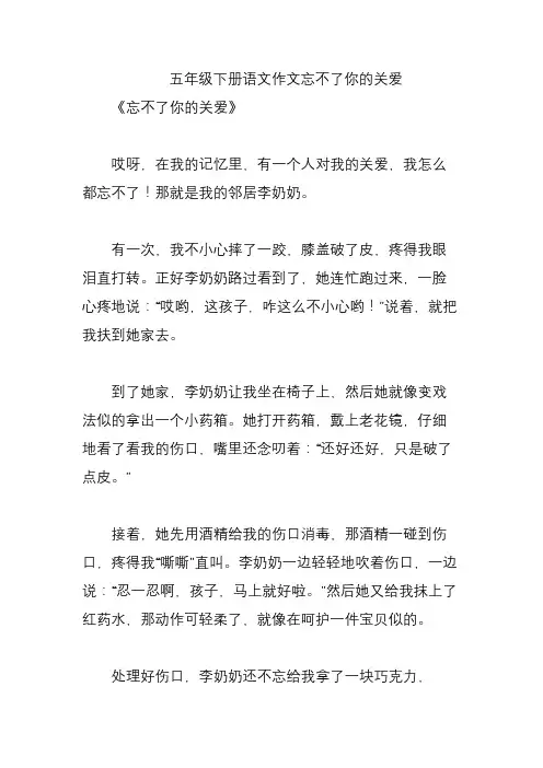 五年级下册语文作文忘不了你的关爱