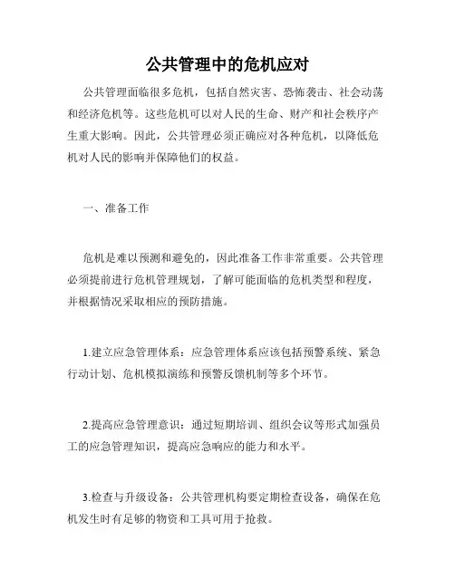 公共管理中的危机应对