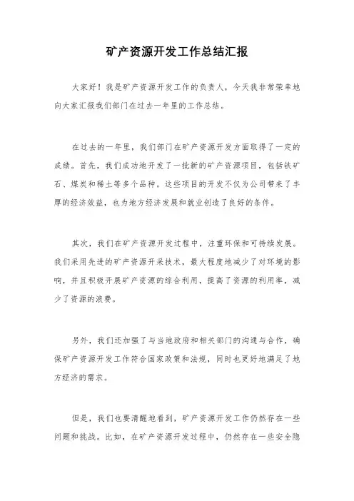 矿产资源开发工作总结汇报