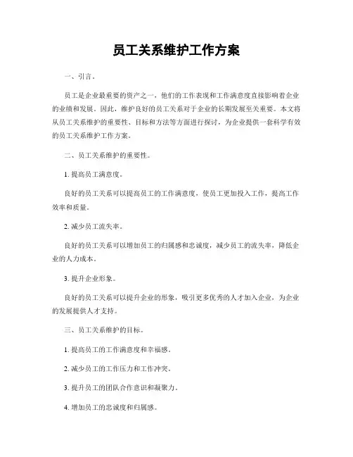 员工关系维护工作方案