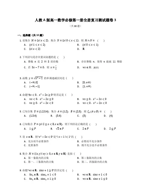 人教A版高一数学必修第一册全册复习测试题卷含答案解析(45)