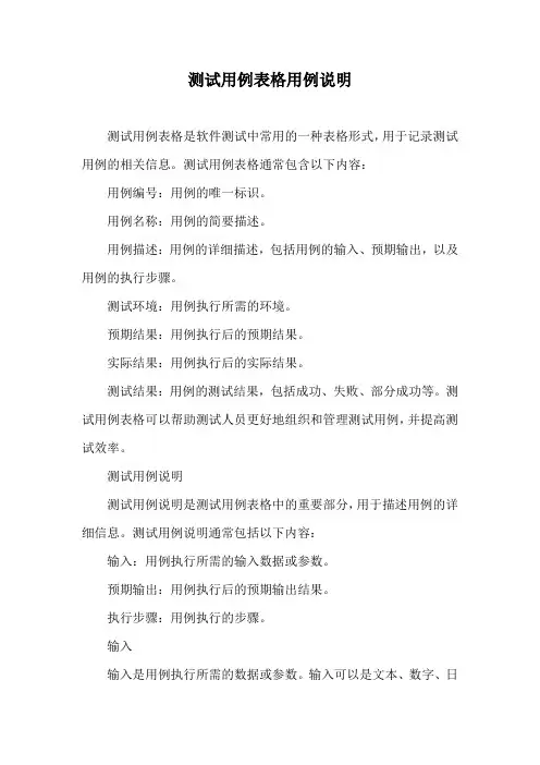 测试用例表格 用例说明