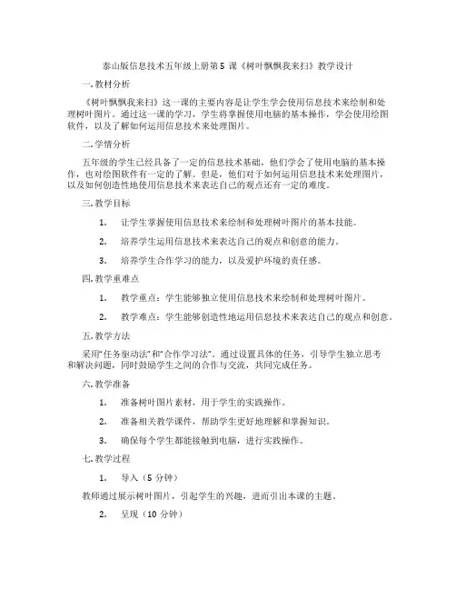 泰山版信息技术五年级上册第5课《树叶飘飘我来扫》教学设计