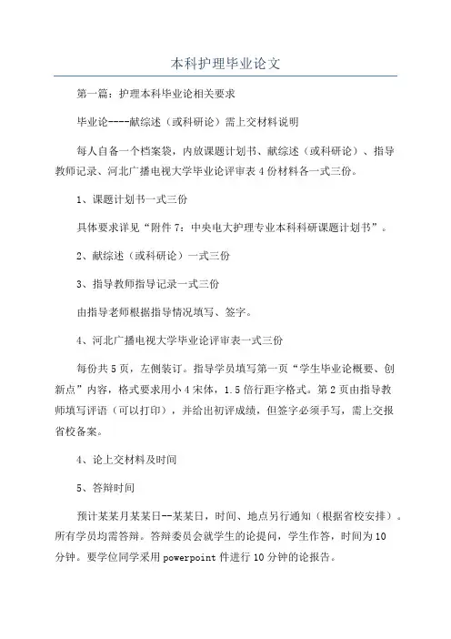 本科护理毕业论文