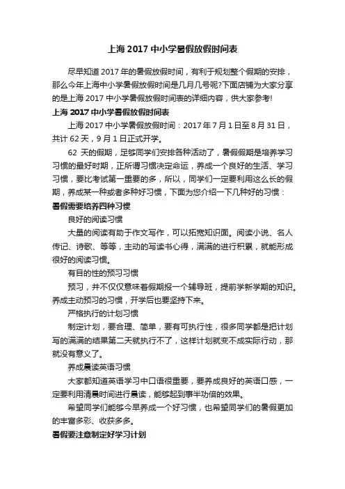 上海2017中小学暑假放假时间表