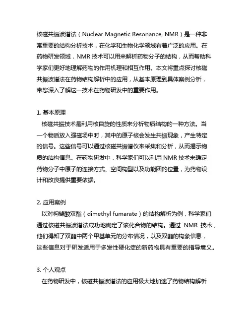 核磁共振波谱法在药物结构解析中的应用