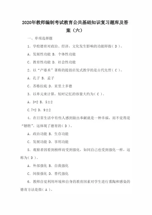 2020年教师编制考试教育公共基础知识复习题库及答案(六)