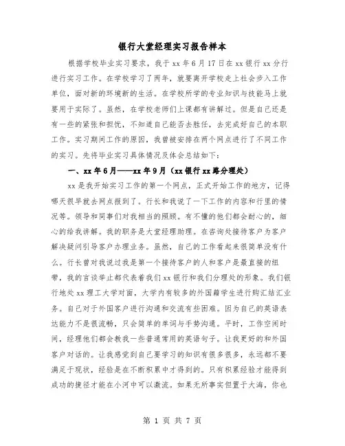 银行大堂经理实习报告样本（三篇）