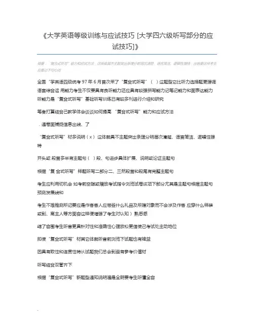 大学英语等级训练与应试技巧 [大学四六级听写部分的应试技巧]