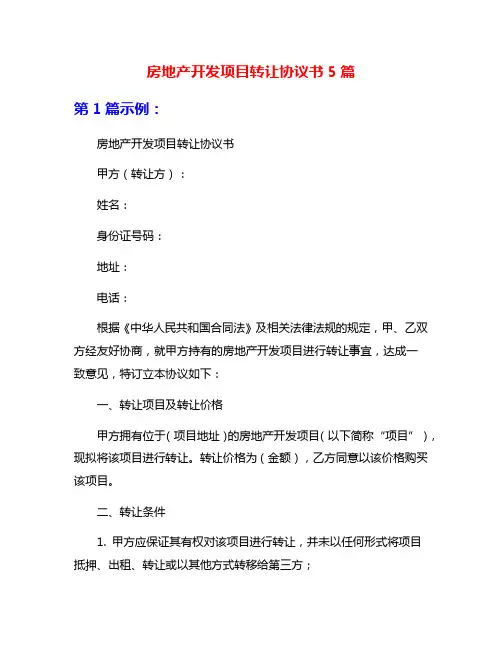 房地产开发项目转让协议书5篇