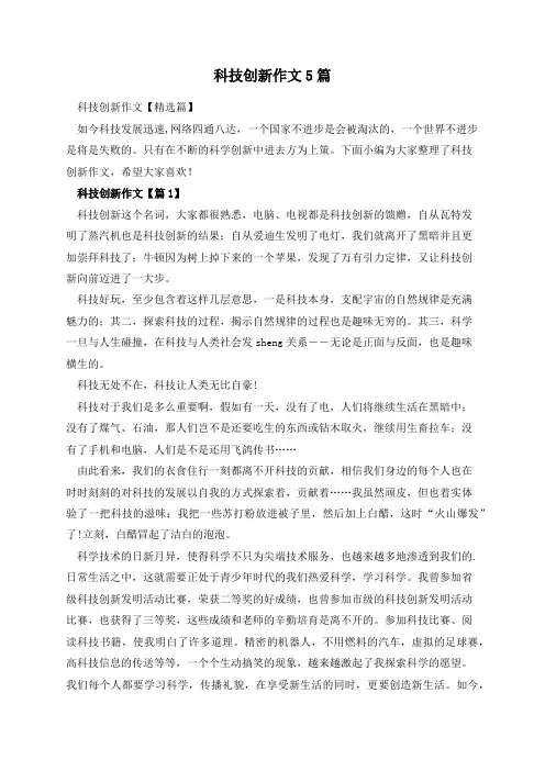 科技创新作文5篇