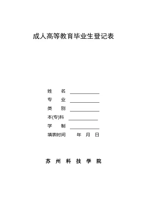 成人高等教育毕业生登记表_5