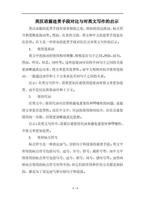 英汉语篇连贯手段对比与对英文写作的启示