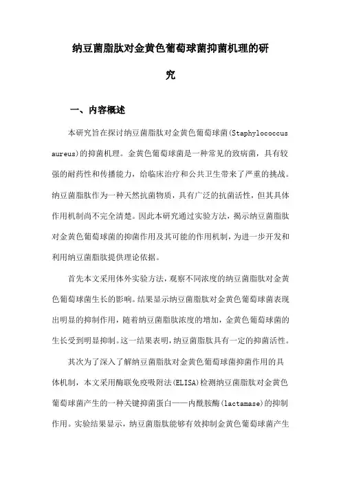 纳豆菌脂肽对金黄色葡萄球菌抑菌机理的研究