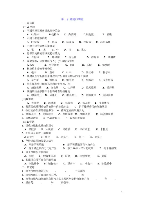 药用植物学1-4章复习资料