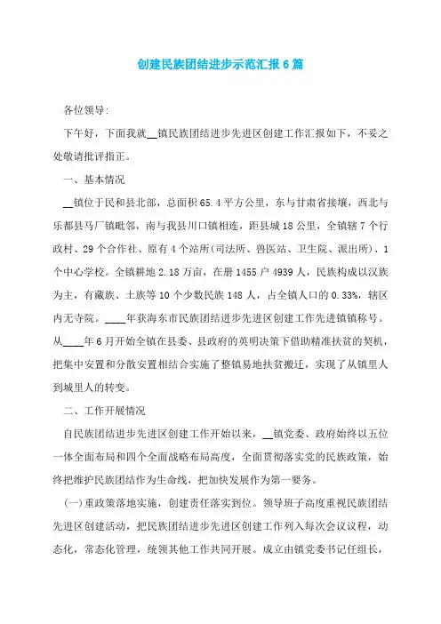 创建民族团结进步示范汇报6篇