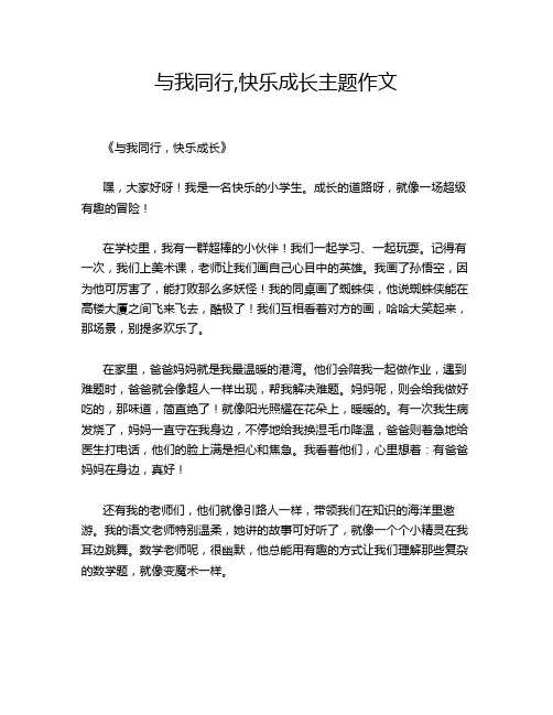 与我同行,快乐成长主题作文