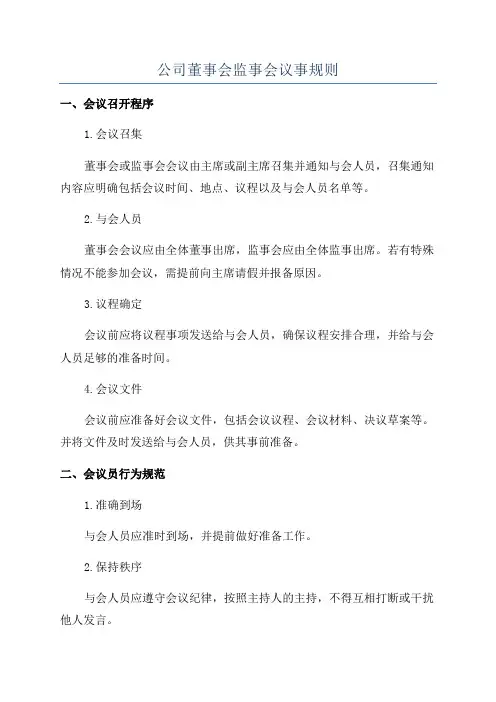公司董事会监事会议事规则