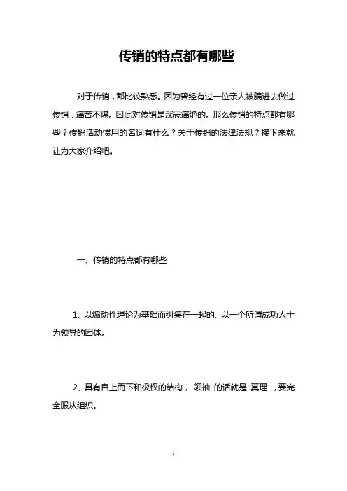 传销的特点都有哪些