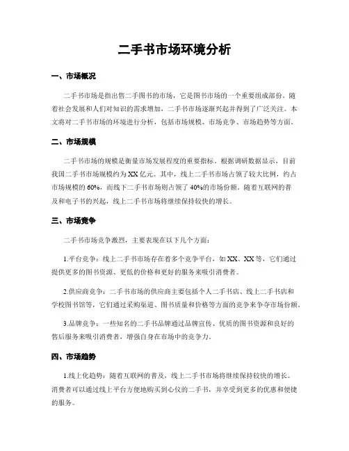 二手书市场环境分析