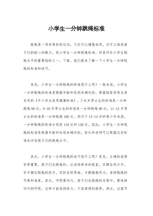 小学生一分钟跳绳标准