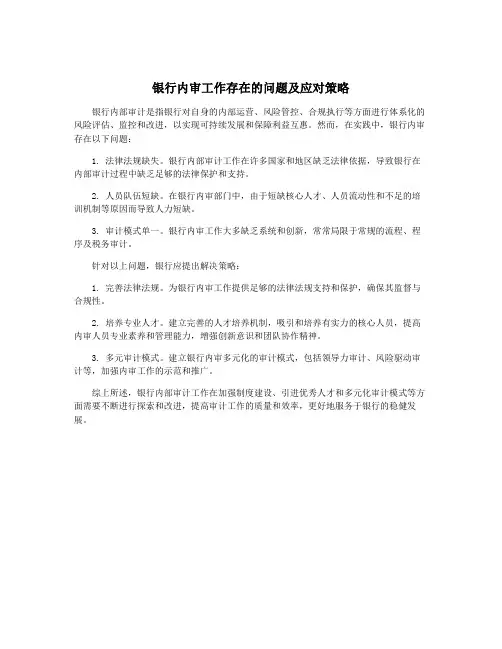 银行内审工作存在的问题及应对策略