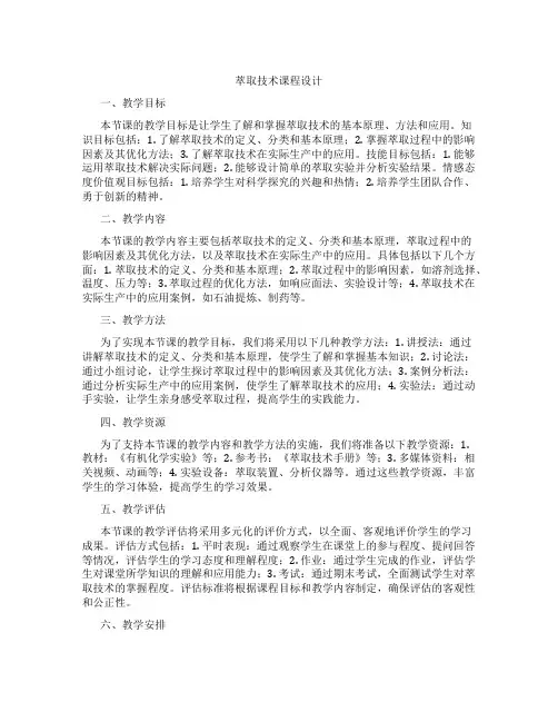 萃取技术课程设计